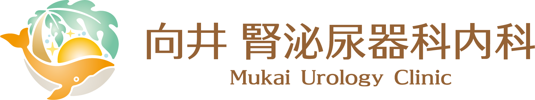 向井 腎泌尿器科内科